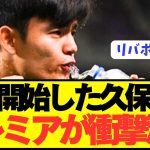 【速報】移籍志望のソシエダ久保建英にプレミアクラブが衝撃決断！！！！！！！