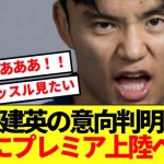 【超速報】久保建英の移籍先、プレミアリーグに絞られる！！！
