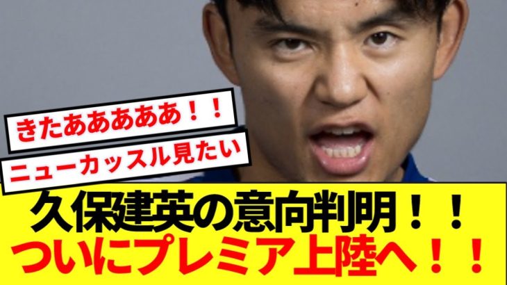 【超速報】久保建英の移籍先、プレミアリーグに絞られる！！！