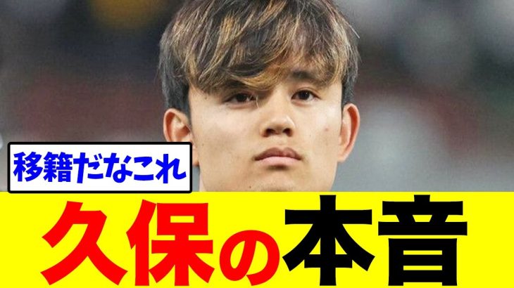 久保建英が内田篤人に本音が出てしまったと話題に