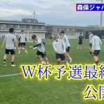【サッカー】日本代表、インドネシア戦へ向けて大阪で練習再開　久保建英の呼びかけでサポーターがバースデーソングを合唱