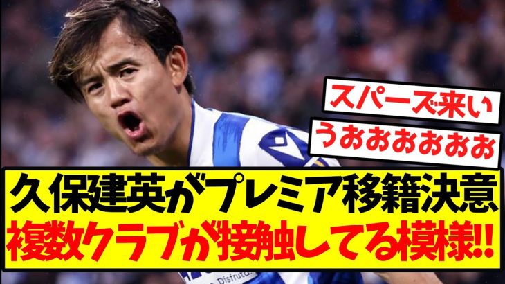 【超速報】久保建英がプレミア移籍決意、複数クラブが接触してる模様！！