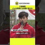 どんな質問も完璧に答える #久保建英