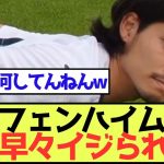 【漢】ホッフェンハイム町田、入団早々イジられるw