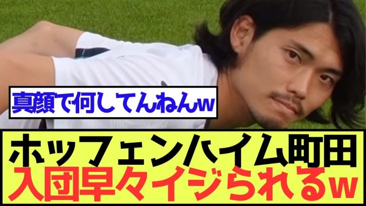 【漢】ホッフェンハイム町田、入団早々イジられるw