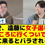 冨安、遠藤に女子選手のところに行くついでに家に来るとバラされるw