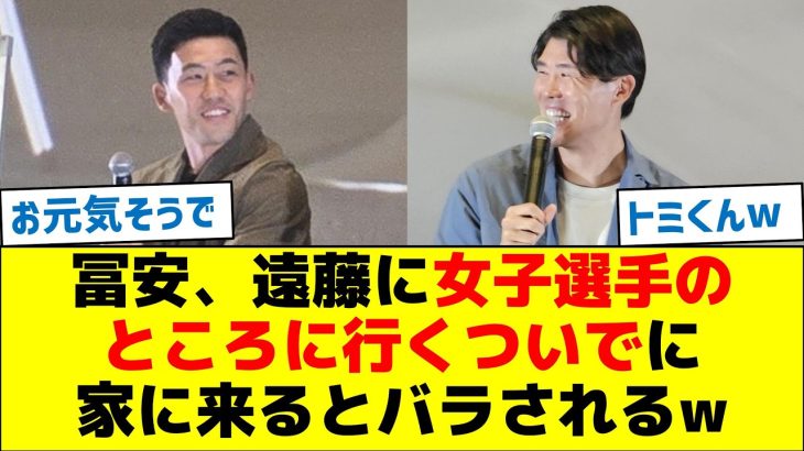 冨安、遠藤に女子選手のところに行くついでに家に来るとバラされるw