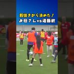 さすが母ちゃん、遠藤航に股抜きでゴール決めたww