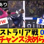 【動画あり】ワンチャンスを決めたオーストラリアのゴールがこちらww【サッカー日本代表】【最終予選】