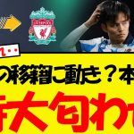 久保の移籍に動きが？本人が特大匂わせをしてしまうww