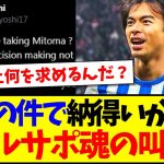 【海外の反応】三笘薫の件で納得がいかない、現地熱狂的チェルシーサポさんの魂の叫びがこちらですwww