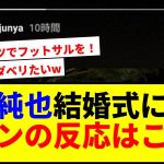 【衝撃】伊東純也が三笘薫の結婚式に！出席メンバーが豪華すぎるwww