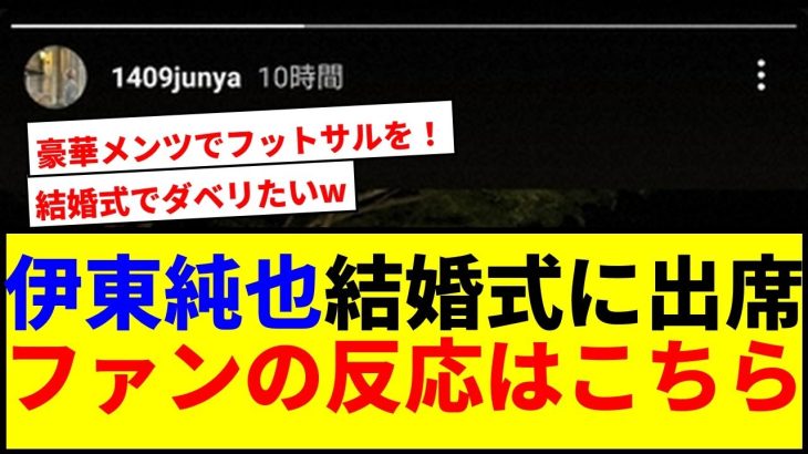 【衝撃】伊東純也が三笘薫の結婚式に！出席メンバーが豪華すぎるwww