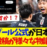 【海外の反応】リバプール公式が日本代表を祝福、しかしなぜかこの投稿が色々なところで物議を呼んでしまうwww