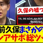 【インドネシアの反応】試合前 久保建英のまさかの言葉に、インドネシアサッカーファンの反応がこちらですwww