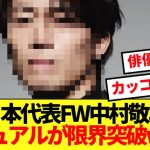 【顔面国宝】中村敬斗さん、最新ビジュアルが俳優を越えてしまうwww