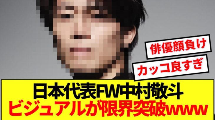 【顔面国宝】中村敬斗さん、最新ビジュアルが俳優を越えてしまうwww