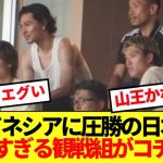 【強豪校】アジアで圧倒的な力を見せた日本代表、本日の試合観戦組がコチラですwwww