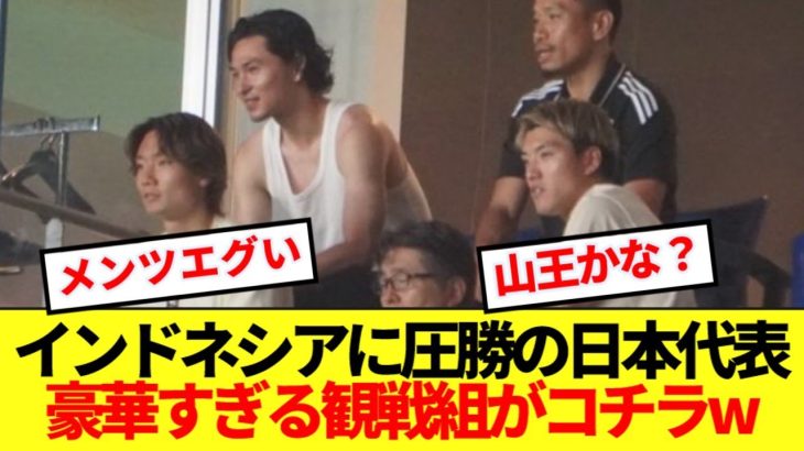 【強豪校】アジアで圧倒的な力を見せた日本代表、本日の試合観戦組がコチラですwwww