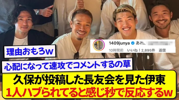 久保建英が投稿した長友会の写真を見た伊東純也さん、不安になって速攻でコメントしてしまうwwww