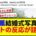 【速報】三笘薫が結婚式写真公開！ネットで反応爆笑にwwww