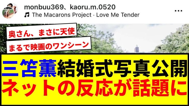 【速報】三笘薫が結婚式写真公開！ネットで反応爆笑にwwww