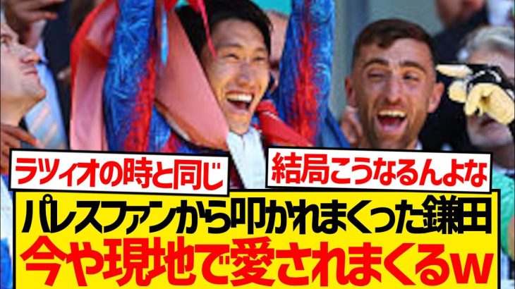 【超朗報】当初叩かれまくった鎌田大地さん、現地ファン手のひら返しで今や愛される選手となるwwww