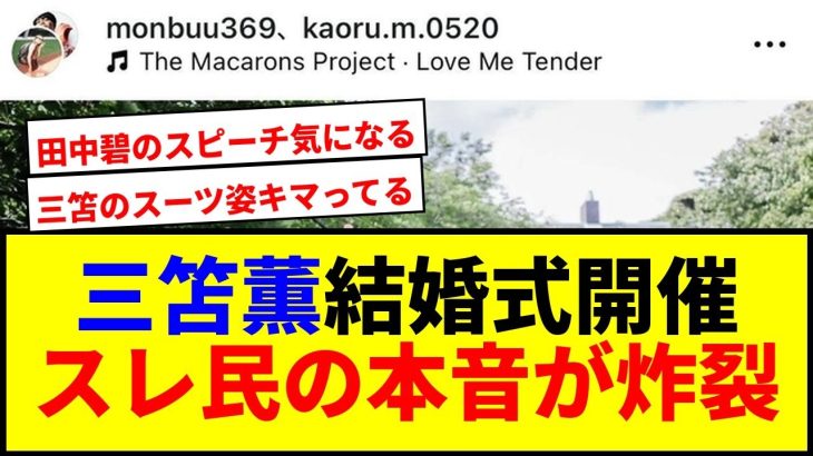 【衝撃】三笘薫が結婚式！田中碧ら代表メンバーも出席で笑撃wwww