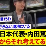 日本代表・久保建英さん、若い選手とは思えない発言を繰り出し内田篤人に人生ループ説を疑われるwwwww