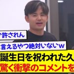 【衝撃】日本代表で誕生日を祝われた久保建英さん、耳を疑うような信じられない発言をしてしまうwwwww