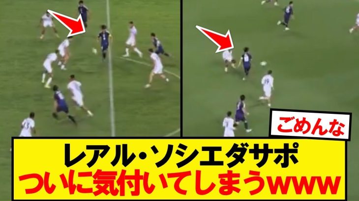代表の久保建英を見たソシエダサポ、ついに気付いてしまうwwwww