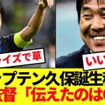 【大暴露】森保監督、キャプテン久保建英誕生の裏話明かすwwwww