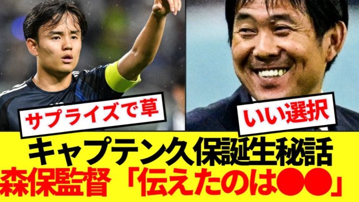【大暴露】森保監督、キャプテン久保建英誕生の裏話明かすwwwww