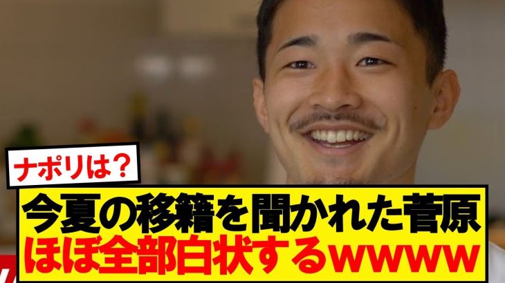 【朗報】セインツ菅原、移籍についてほぼ白状するwwwww
