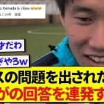 クリスタルパレスの“これは誰だ？”問題に挑んだ鎌田大地、さすがの回答に海外サポを爆笑させるwwwww