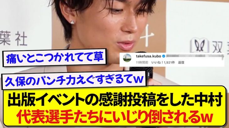 出版イベントの感謝投稿をした中村敬斗さん、速攻であの日本代表選手たちにいじり倒されるwwwww