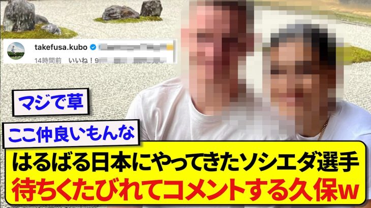 日本代表・久保建英さん、チームメイトが日本に遊びにきて速攻でコメントしちゃうwwwww