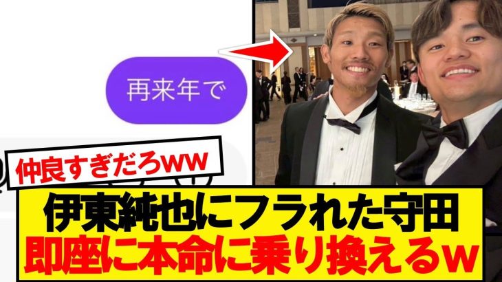 【朗報】伊東純也にフラれた守田、即座に本命に切り換えるwwwww