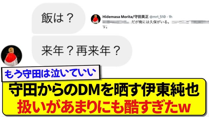 日本代表・伊東純也に酷い扱いを受ける守田英正さん、あまりの苦痛に本音が漏れてしまうwwwww