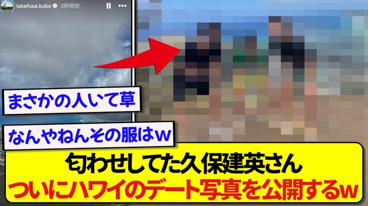 匂わせ投稿をしていた日本代表・久保建英さん、ついにハワイのデート写真が公開されるwwwww