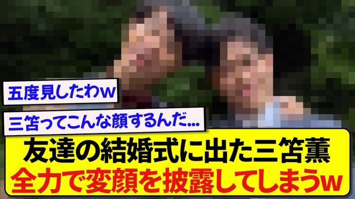 友達の結婚式に出席した日本代表・三笘薫さん、全力で変顔する姿があまりにもレアすぎると話題にwwwww
