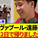 優勝後のリヴァプールのドバイ旅行、遠藤航だけ早く帰国した理由が面白すぎたwwwww