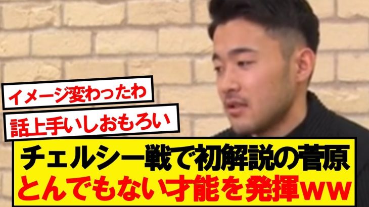 【神解説】解説デビューの菅原、チェルサポから絶賛の嵐wwwww