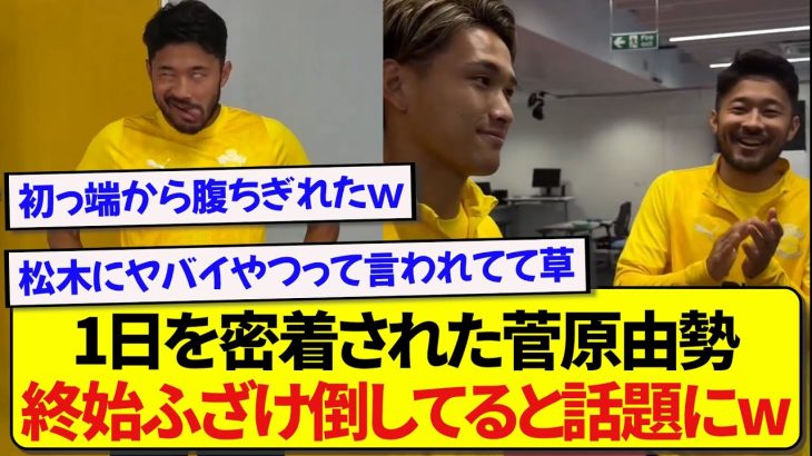 サウサンプトンで完全密着された日本代表・菅原由勢、芸人よりも芸人してて面白いと話題にwwwww