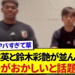 【衝撃】日本代表・久保建英と鈴木彩艶が並んだ結果、なにかがおかしいと話題にwwwww