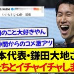 日本代表・鎌田大地さん、チームメイトたちからモテモテの模様wwwwww