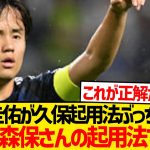 【朗報】本田圭佑さん、久保建英の起用法に対し正解導くwwwwww