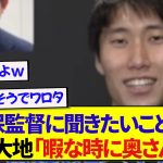 日本代表・鎌田大地さん、森保監督への質問が想像の遥かに斜め上で面白すぎたwwwwww
