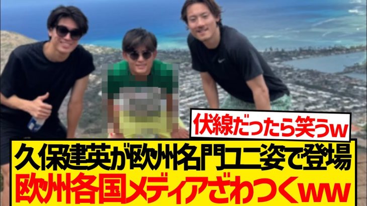 【速報】久保建英が名門ユニ姿でオフ満喫、欧州各国メディアざわつくwwwwww