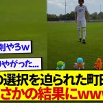 ホッフェンハイムに加入した日本代表・町田浩樹さん、初日から苦渋の選択を迫られるwwwwww